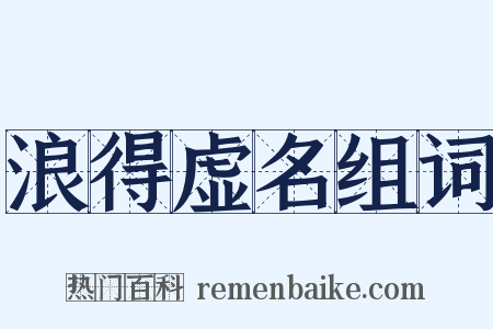 浪得虚名组词是什么意思的图片